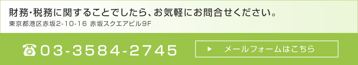 財務・税務に関することでしたら、お気軽にお問合せください。